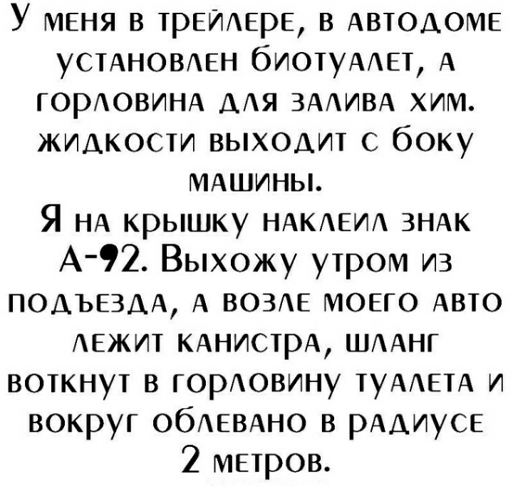 У МЕНЯ в трЕИАЕрЕ в АвтоАОМЕ УСТАНОВАЕН биотуААЕт А горАОВИНА ААя ЗААИВА хим жидкости выходит с боку МАШИНЫ Я НА крышку НАКЕИА ЗНАК А 92 Выхожу утром из ПОДЪЕЗДА А ВОЗЕ моего Авто АЕЖИТ КАнистрА ШААнг воткнут в горАовину ТУААЕТА и вокруг обАЕВАно в РААИУСЕ 2 метров