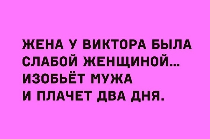 ЖЕНА у викторд вылд слдвой жвнщиной изовьёт нужд и плдчвт двд дня