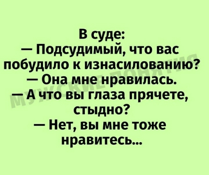 Я ей слово она мне 10. Подсудимый анекдот. Подсудимый что вы можете сказать в свое оправдание.