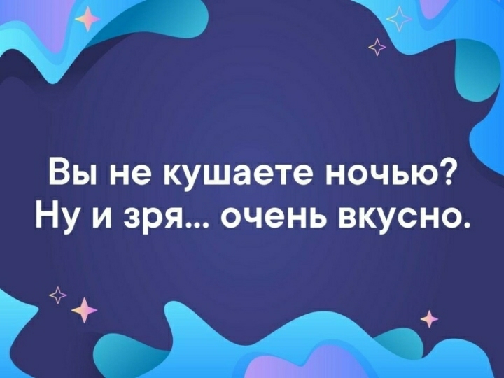 Вы не кушаете ночью Ну и зря очень вкусно М