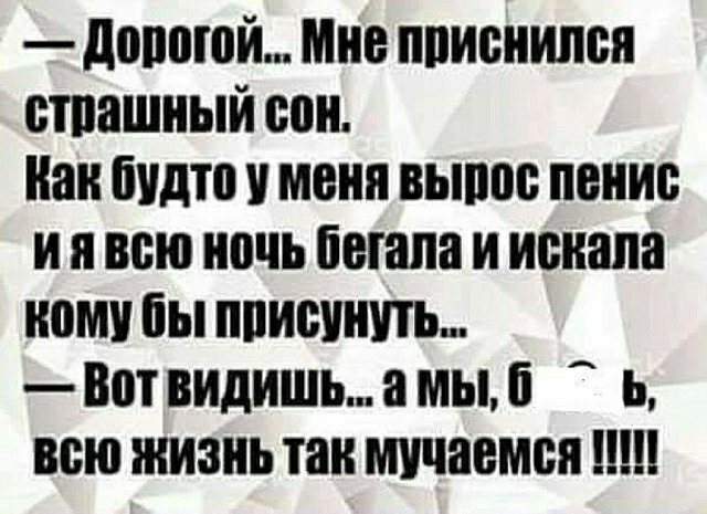 лапшой Мне пписниппя сташный спи Как будто мени выши пение и я всю ночь бегала и искала ному бы пписинчты Вот видишь а мы 6 ь всю жизнь так мучается