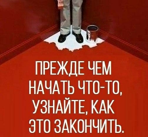 11 _ Ё ПРЕЖДЕ ЧЕМ НАЧАТ_Ь ЧТО ТО УЗНАИТЕ КАК ЭТО ЗАКОНЧИТЬ