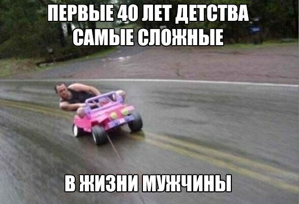 ПЕРВЫЕ 40 ЛЕТ дЕТЩВд САМЫЕ ВЛВЖНЫЕ В ЖИЗНИ МУЖЧИНЫ