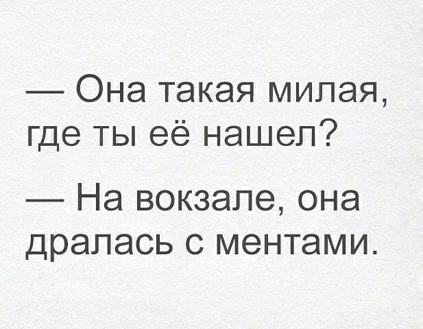 Она такая милая где ты её нашел На вокзале она драпась с ментами