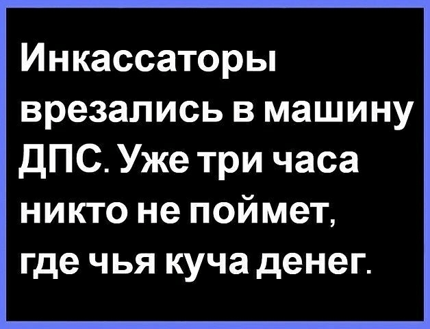 Инкассаторы врезались в машину ДПС Уже три часа никто не поймет где чья куча денег