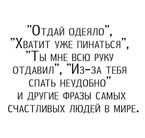 ОТДАЙ одЕяло ХВАТИТ УЖЕ пинмься Ты МНЕ всю руну ОТДАвил И3 3А ТЕБЯ СПАТЬ НЕудовно и ДРУГИЕ ФРАЗЫ САМЫХ СЧАСТЛИВЫХ ЛЮДЕЙ в МИРЕ