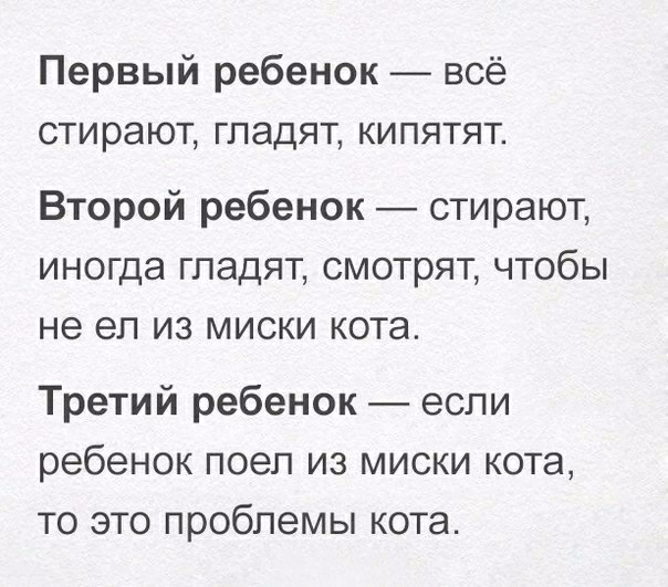 Первый ребенок всё стирают гладят кипятят Второй ребенок стирают иногда гладят смотрят чтобы не ел из миски кота Третий ребенок если ребенок поел из миски кота то это проблемы кота