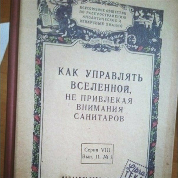 КАК УПРАВЛЯТЬ ВСЕЛЕННОЙ Н ПРИНЦ КАЯ ННИ1НИЯ ИТН0Н то 11 в и н