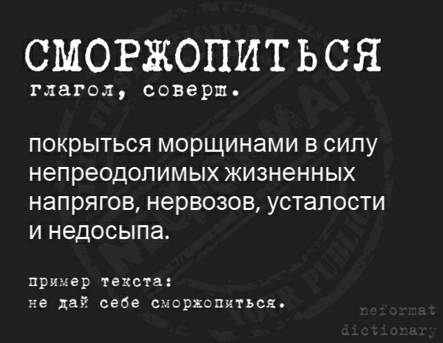 СМОРЖОПИТЬСЯ глагол соверш покрыться морщинами в силу непреодолимых жизненных напрягов нервозов усталости и недосыпа пример текста не дай себе смсржопиться