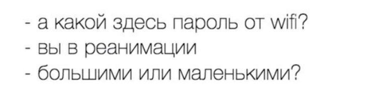 Здесь пароль. Какой здесь пароль от WIFI вы в реанимации.