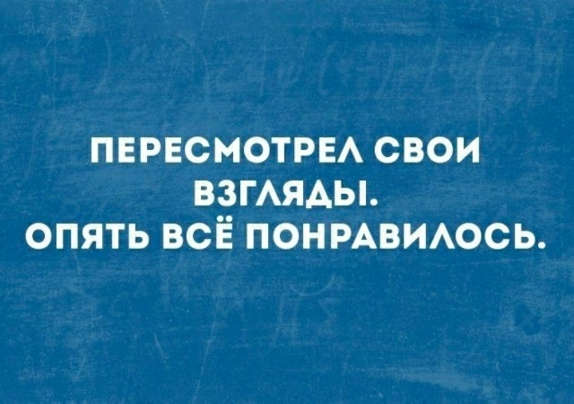 ПЕРЕСМОТРЕА свои ВЗГАЯАЫ опять всі Е понмвиюсь