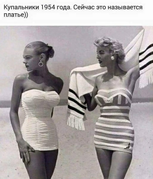 Купальники 1954 года Сейчас это называется ппатье
