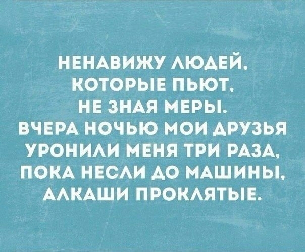 НЕНАВИЖУ АЮАЕЙ которыв пьют нв ЗНАЯ мызы ВЧЕРА ночью мои друзья уроним меня три РАЗА ПОКА НЕСАИ АО МАШИНЫ ААКАЩИ прокятыв