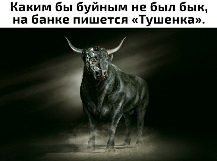 Каким бы буйным не был бык на банке пишется Тушенка