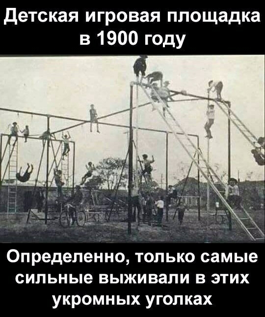 Детская игровая площадка в 1900 году Определенно только самые сильные выживали в этих укромных уголках