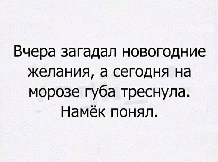 Вчера загадал новогодние желания а сегодня на морозе губа треснула Намёк понял