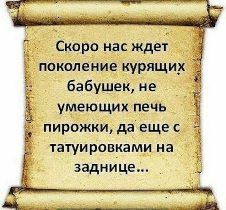 Скоро нас ждет _ поколение курящи_х бабушек не _ умеющих печь пирожки даещес татуировками на заднИце тгмімл