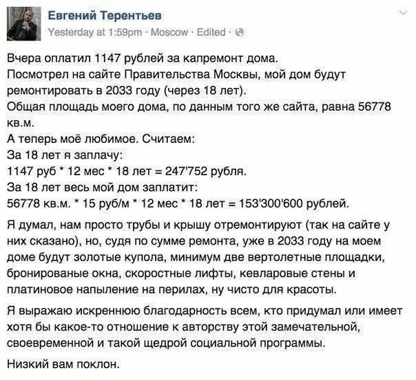 Евгений Терентьев уеыетауанеэрт Моесоу Реле с Вчера оплатил 1147 рублей за капремонт дома Посмотоел на сайте Правительства Москвы мой дом будут ремонтировать в 2033 году через 18 лет Общая площадь моего дома по данным того же сайта равна 56778 квм А теперь моё любимое Считаем За 18 лет в заплачу 1147 руб 12 мес 18 лет 247752 рубля За 18 пет весь мой дом заплатит 56778 квм 15 рубм 12 мес 18 лет 153