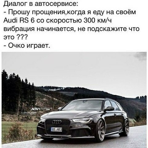 Диалог в автосервисе Прошу прощениякогда я еду на своём Аибі НЗ 6 со скоростью 300 кмч вибрация начинается не подскажите что это Очко играет