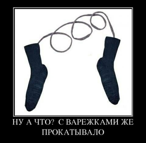 ПУ А ЧТОК7 ВАРЕЖКААШ ЖЕ ПРОКАТЫВАЛО