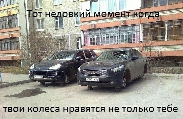 ТВОИ колеса НРЗВЯТСЯ не ТОЛЬКО Тебе