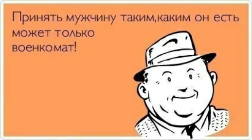 Принять мужчину Такиммаким он есгь может ТОАЬКО военкомат