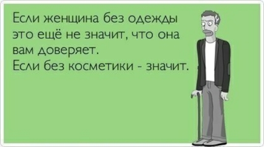 ЕСАИ женщина без одежды это ещё не значит что она вам доверяет ЕСАИ без косметики значит