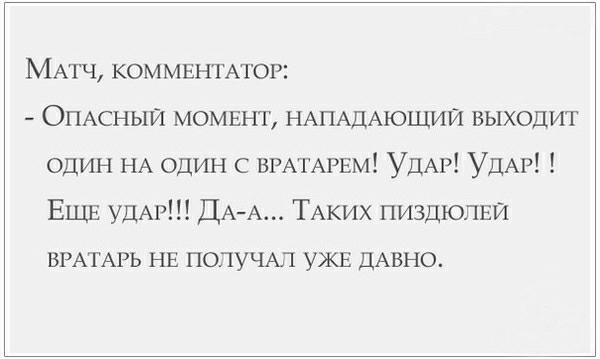 МАтч КОММЕНТАТОР ОПАСНЫЙ момвнт НАПАДАЮЩИЙ выходит один НА один с ВРАТАРЕм УДАР УДАР ЕЩЕ УДАР ДАА ТАКИХ пиздюпви ВРАТАРЬ НЕ ПОПУЧАЛ УЖЕ ДАВНО