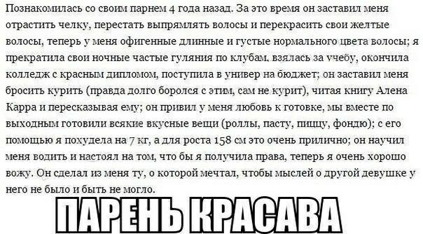 Познакшшлась со свищ парне 4 года назад За это время он заставил меня дві растить челц перестать выирящятъ волосы и перекрасить свои желтые волосы теперь у меня офигенные длинные и густые нишикьною цвета волосы я прекратила свои ночные частые гуляния по клубам взялись за х чебу омнчила колледж 0 красыш дштоион посп пила в уоптвер на бюджет он заставил меня бросить ьурить правда долго Боролся от он