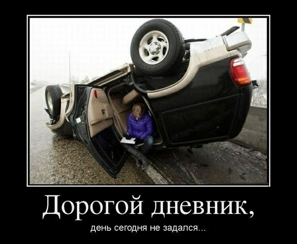 Дорогой дневник день сегодня не задался