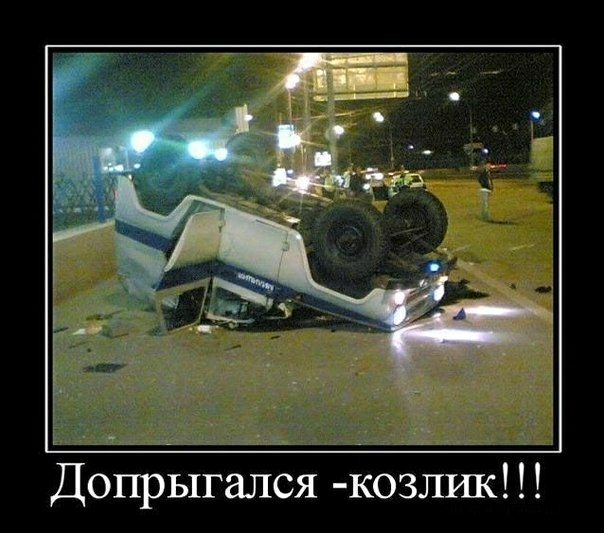 Допрыгался козлик