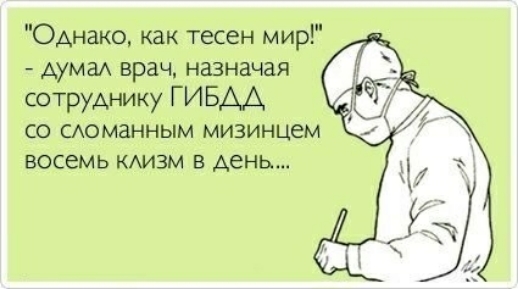 Однако как тесен мир дума врач назначая сотруднику ГИБДД со сдоманным мизинцем ВОСЕМЬ КАИЗМ В день