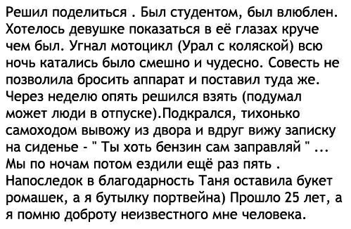 Решил поделиться Был студентом был влюблен Хотелось девушке показаться в её глазах круче чем был Угнал мотоцикл Урал коляской всю ночь катались было смешно и чудесно Совесть не позволила бросить аппарат и поставил туда же Через неделю опять решился взять подумал может люди в отпускеПодкрался тихонько самоходом вывожу из двора и вдруг вижу записку на сиденье Ты хоть бензин сам заправляй Мы по ночам