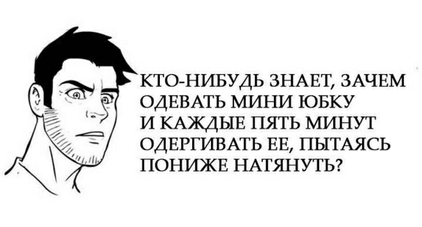 КТОНИБУДЬ ЗНАЕТ ЗАЧЕМ ОДЕВАТЬ МИНИ ЮБКУ И КАЖДЫЕ ПЯТЬ МИНУТ ОДЕРГИВАТЬ ЕЕ ПЫТАЯСЬ ПОНИЖЕ НАТЯНУТЬ
