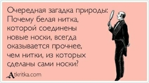 Очередная загадка природы Почему беАая нитка КОТОРОИ соединены новые носки всегда оказывается прочнее чем НИТКИ ИЗ КОТОРЫХ сдеАаны сами носки Ажншсот