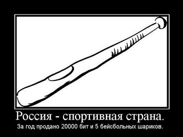 1 Россия спортивная страна За год продане 20000 бит и 5 беисбопьных шариков
