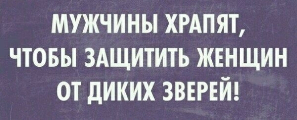 мужчины хгдпят чтовы здщитить женщин от диких зверей