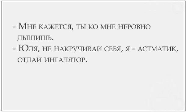 МНЕ КАЖЕТСЯ ТЫ КО МНЕ НЕРОВНО ДЬШИШЬ ЮЛЯ НЕ НАКРУЧИВАЙ СЕБЯ Я АСТМАТИК ОТДАЙ ИНГАПЯТОР