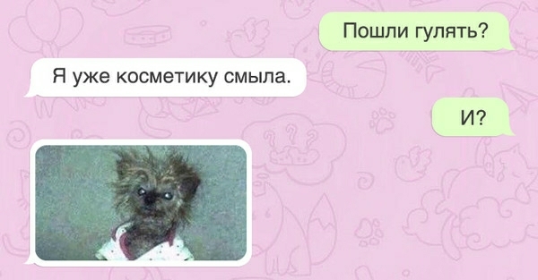 Пошли гулять Я уже косметику смыла И
