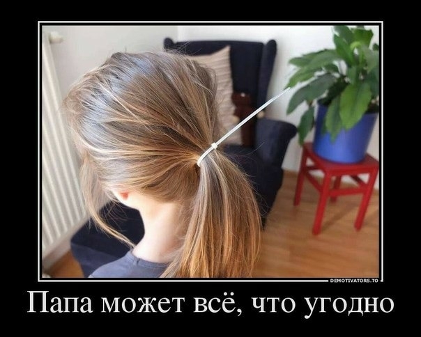у Папа может всё что угодно