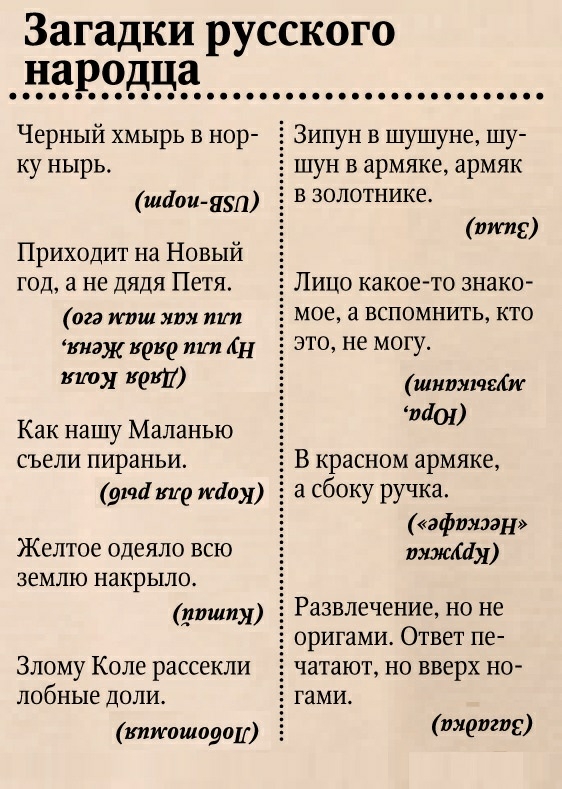 Загадки русского а ниве Черный хмырь в нор ку нырь Приходит на Новый год а не дядя Петя 023 или или тт киэж кака тт Ан т кет Как нашу Маланью съели пираньи Желтое одеяло ВСЮ ЗЕМЛЮ накрыло Злому Коле рассекли лобные доли кижошауои Зипун в шушуне шу шун в армяке армяк шам в золотнике 112 Лицо какое то знако мое а вспомнить кто это не могу шшшхчшіиг Мот В красном армяке упа кие ждал сбоку ручка эфтюэ