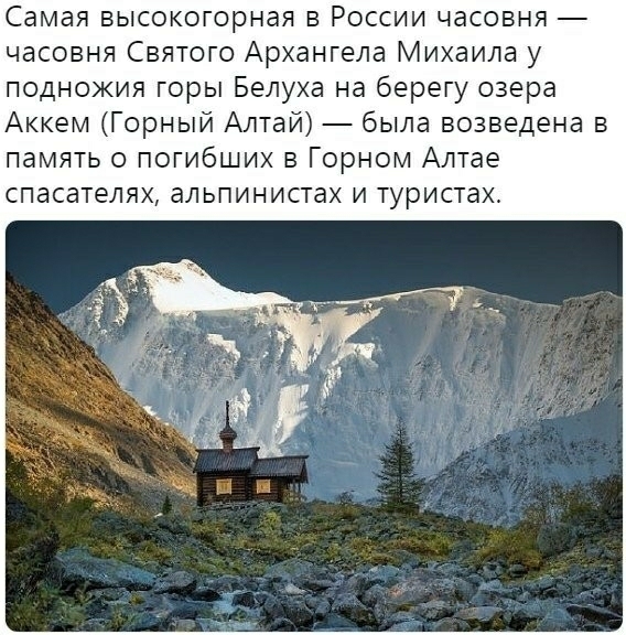 Самая высокогорная в России часовня часовня Святого Архангела Михаила у подножия горы Белуха на берегу озера Аккем Горный Алтай была возведена в память о погибших в Горном Алтае спасателях альпинистах и туристах