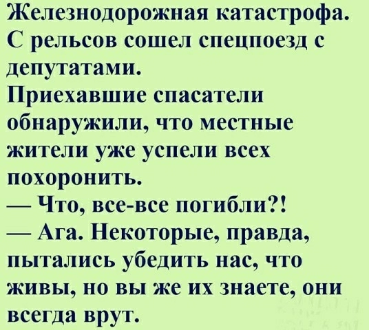 Железнодорожная катастрофа С рельсов сошел спецпоезд с депутатами Приехавшие спасатели обнаружили что местные жители уже успели всех похоронить Что все все погибли Ага Некоторые правда пытались убедить нас ЧТО ЖИВЬ НО ВЫ же ИХ знаете ОНИ всегда врут