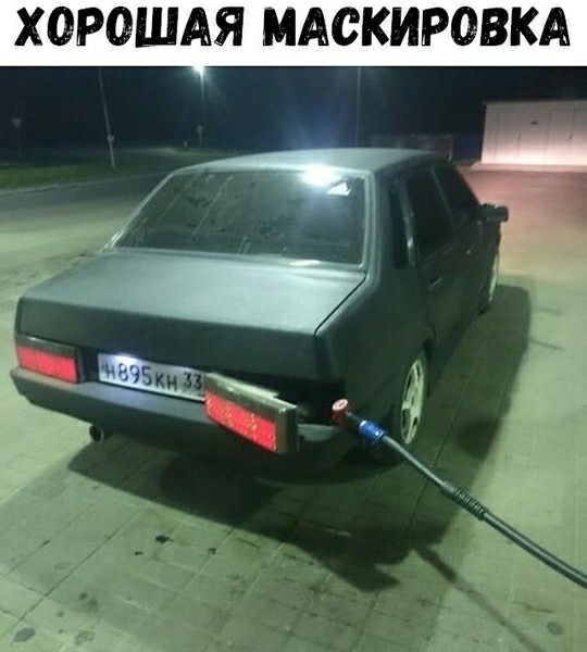 ХОРОШАЯ МАСКИРОВКА