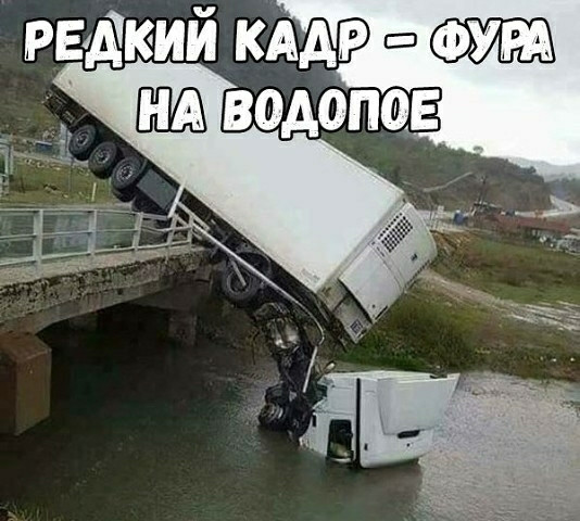 редкий КАдр водопов