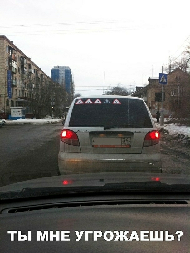 ТЫ МНЕ УГРОЖАЕШЬ