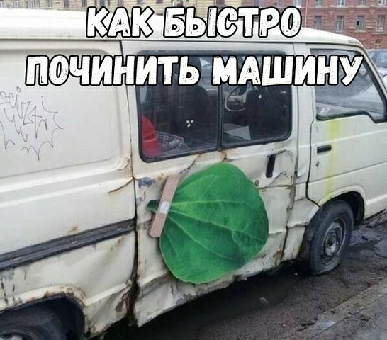 починить МАШИ