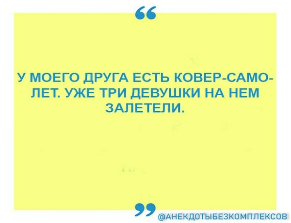У МОЕГО дРУГА ЕСТЬ КОВЕРСАМО ЛЕТ УЖЕ ТРИ дЕВУШКИ НА НЕМ ЗАЛЕТЕЛИ