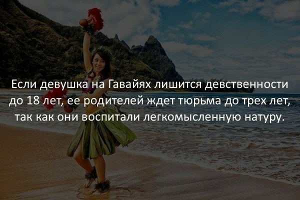 Если девушка на Гавайях лишится девственности до 18 лет ее родителей ждет тюрьма до трех лет так как они воспитали легкомысленную натуру