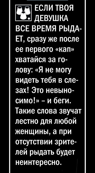 Ё ЕСЛИ ТВОЯ дЕВУШКА ВСЕ ВРЕМЯ РЫДА ЕГ сразу же после ее первого кап хватайся за го лову Я не могу видеть тебя в сле зах Это невыно симо и беги Такие слова звучат лестно для любой женщины а при отсутствии зрите лей рыдать будет неинтересно